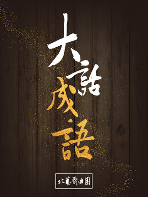cover image of 大話成語